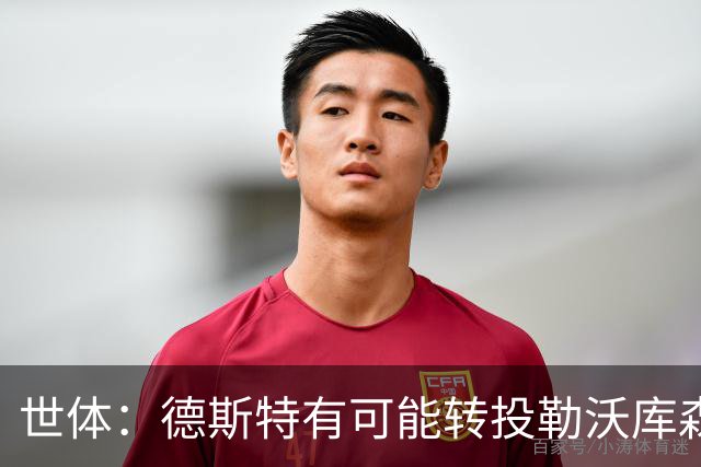 世体：德斯特有可能转投勒沃库森，巴萨坐收500万欧二转分成