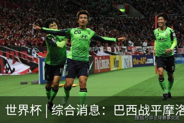 世界杯 | 综合消息：巴西战平摩洛哥 卡塔尔首获积分