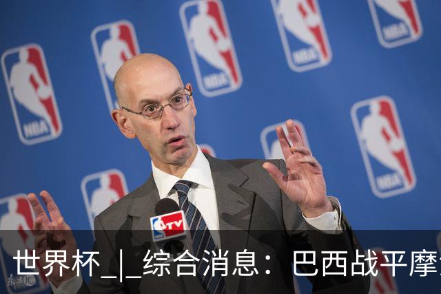 世界杯 | 综合消息：巴西战平摩洛哥 卡塔尔首获积分