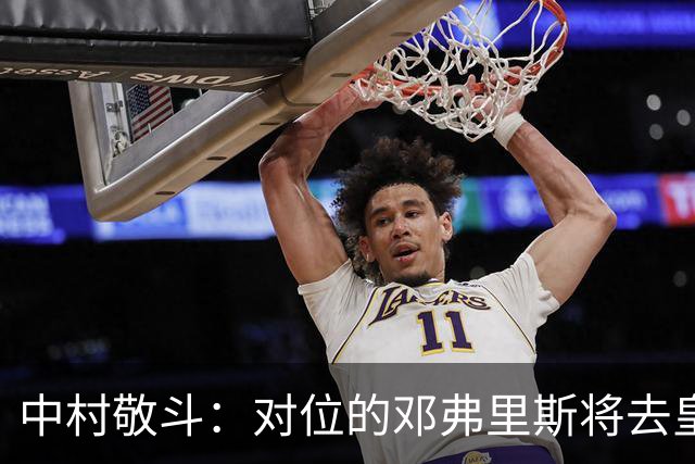 中村敬斗：对位的邓弗里斯将去皇马而自己在法乙，能够进球太棒了