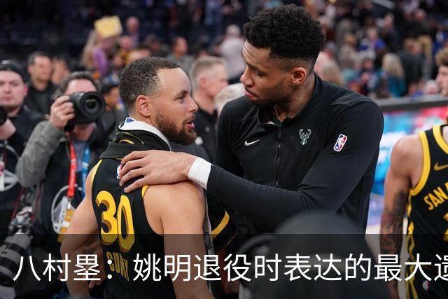 八村塁：姚明退役时表达的最大遗憾让我反思接班人的问题
