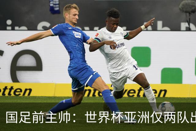 国足前主帅：世界杯亚洲仅两队出线并不意外