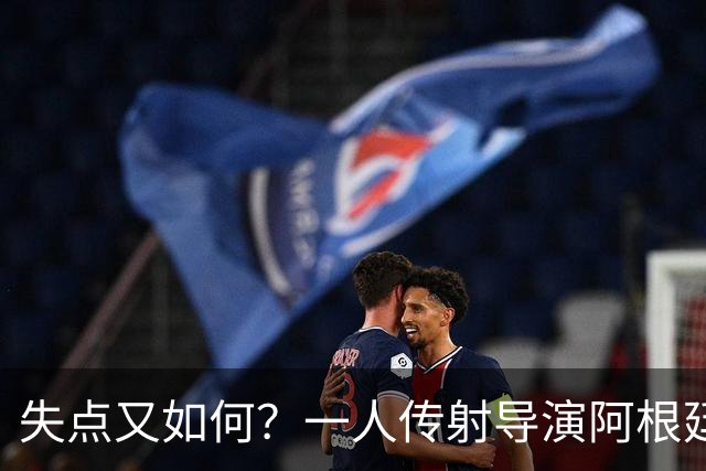 失点又如何？一人传射导演阿根廷逆转 揽射手王助攻王