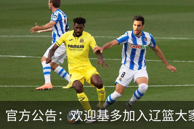 官方公告：欢迎基多加入辽篮大家庭！