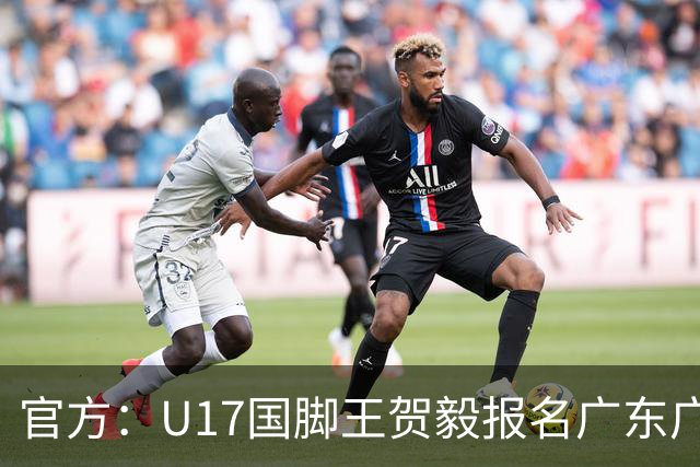官方：U17国脚王贺毅报名广东广州豹一线队，将身披28号球衣