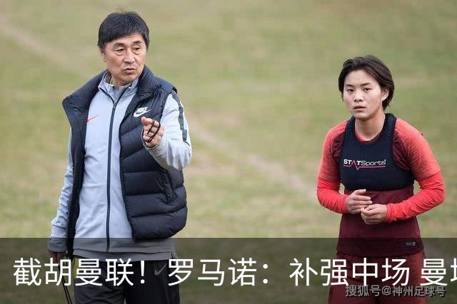 截胡曼联！罗马诺：补强中场 曼城签下英格兰当红国脚 转会费1.3亿