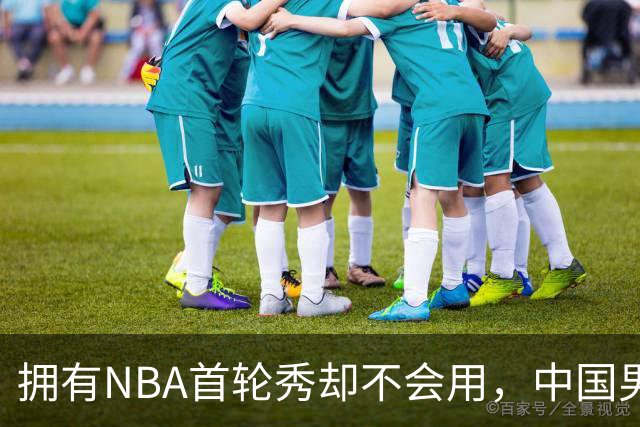 拥有NBA首轮秀却不会用，中国男篮上半场输得让人看不懂！