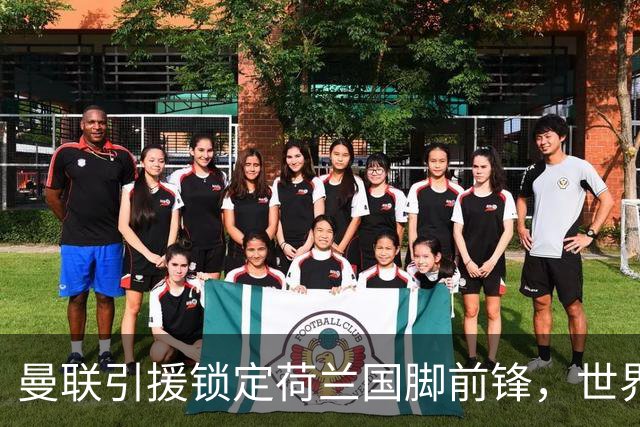 曼联引援锁定荷兰国脚前锋，世界杯3场3球，将成锋线支点完美答案