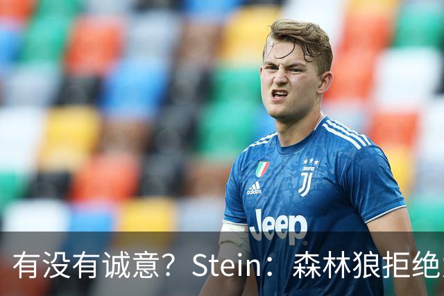 有没有诚意？Stein：森林狼拒绝为三球出麦丹 也不想出迪文&里德