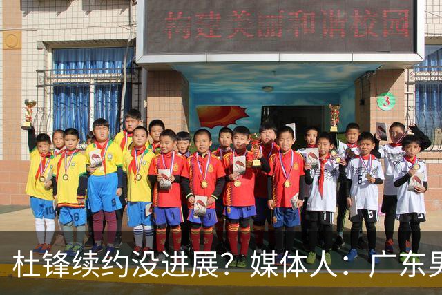 杜锋续约没进展？媒体人：广东男篮应为杜导减压，球迷：直接下课