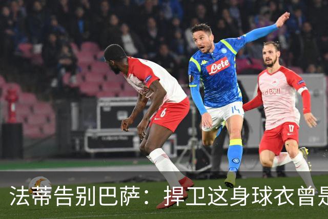 法蒂告别巴萨：捍卫这身球衣曾是我的梦想，现在是时候说再见了