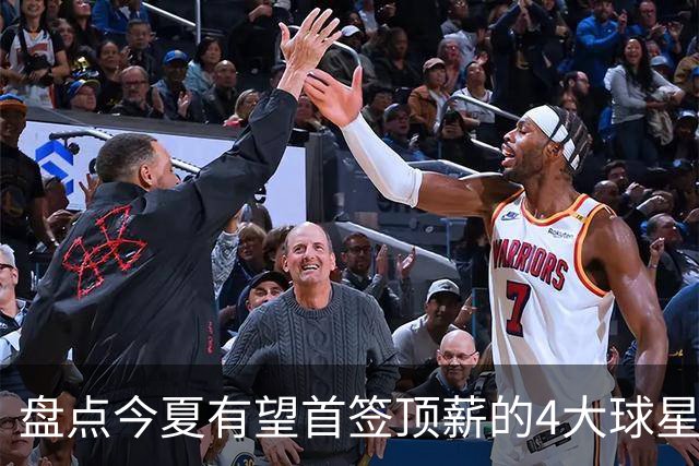 盘点今夏有望首签顶薪的4大球星，上海面临重大决策，张镇麟领衔