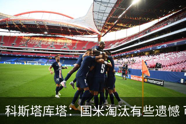 科斯塔库塔：国米淘汰有些遗憾 可能影响意甲争冠
