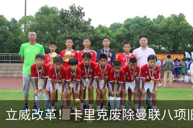 立威改革！卡里克废除曼联八项旧规，重塑红魔更衣室与训练体系