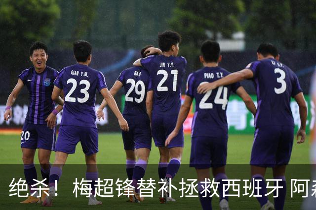 绝杀！梅超锋替补拯救西班牙 阿森纳球迷：基操勿六