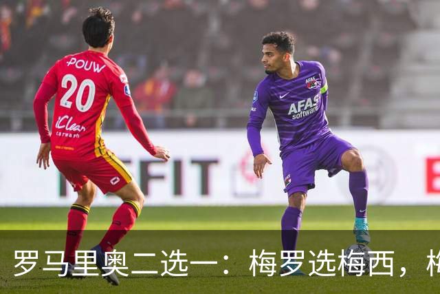 罗马里奥二选一：梅罗选梅西，梅西和罗马里奥选自己