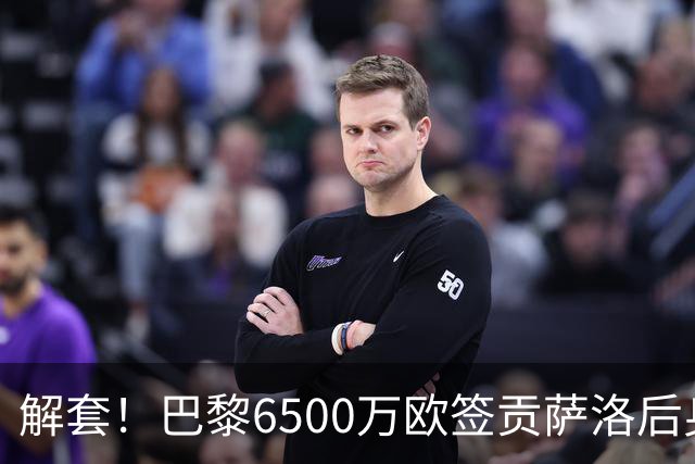 解套！巴黎6500万欧签贡萨洛后身价已跌至3000万，米兰7000万带走