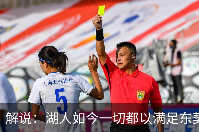 解说：湖人如今一切都以满足东契奇的需求为先 球队全体翻篇了