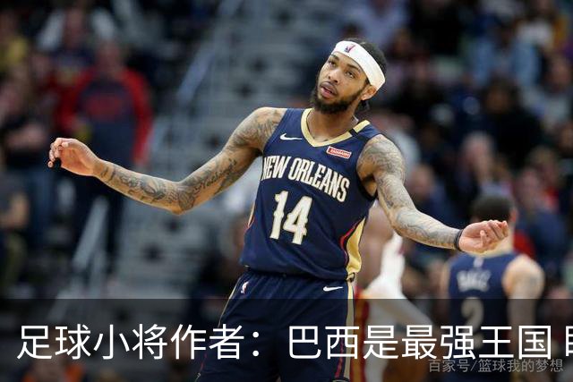 足球小将作者：巴西是最强王国 盼日本能还上1-4的帐