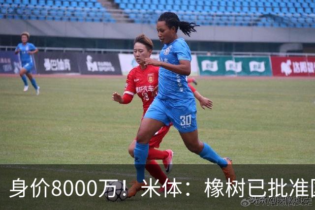 身价8000万！米体：橡树已批准国米引进帕斯，皇马起步价7000万欧