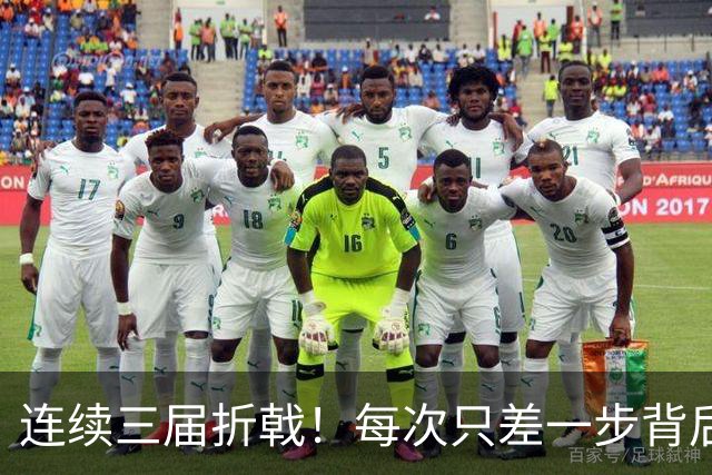 连续三届折戟！每次只差一步背后 日本已坐实亚洲代表