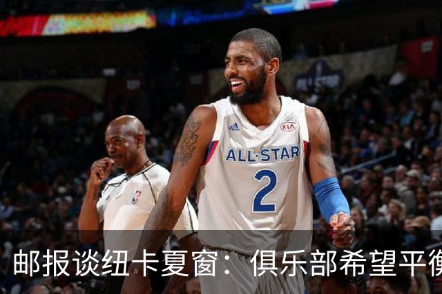 邮报谈纽卡夏窗：俱乐部希望平衡引援与财务，主动掌控转会节奏
