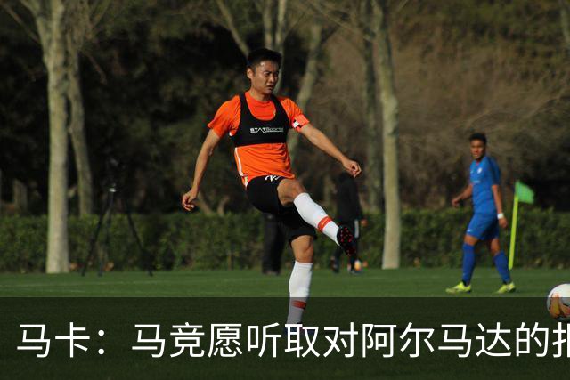 马卡：马竞愿听取对阿尔马达的报价，沙特有球队愿付2700万欧