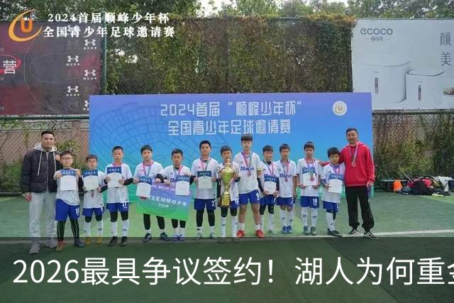 2026最具争议签约！湖人为何重金签马穆 他真能给东契奇打辅助？